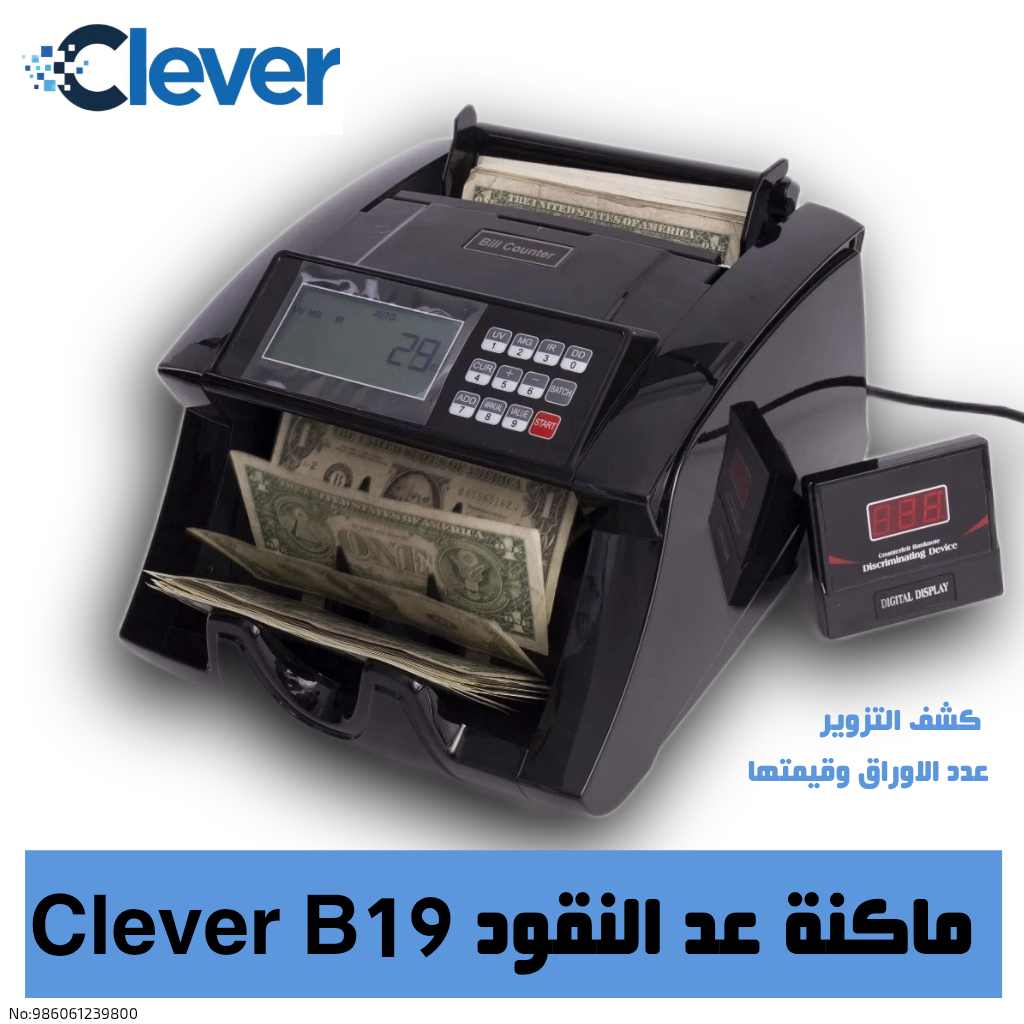 ماكنة عد النقود clever b19