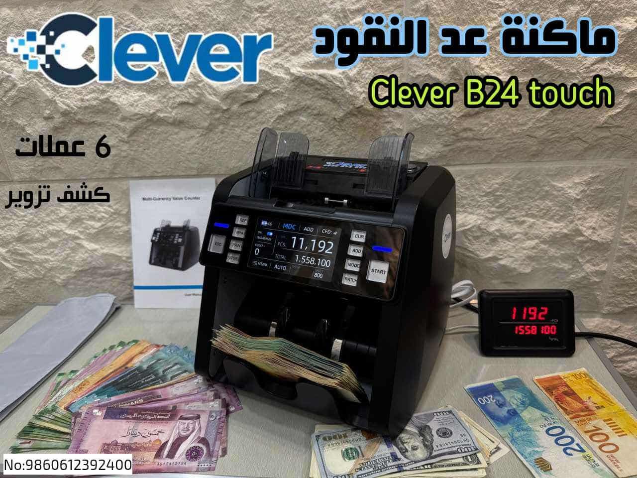 ماكنة عد النقود clever b24 touch
