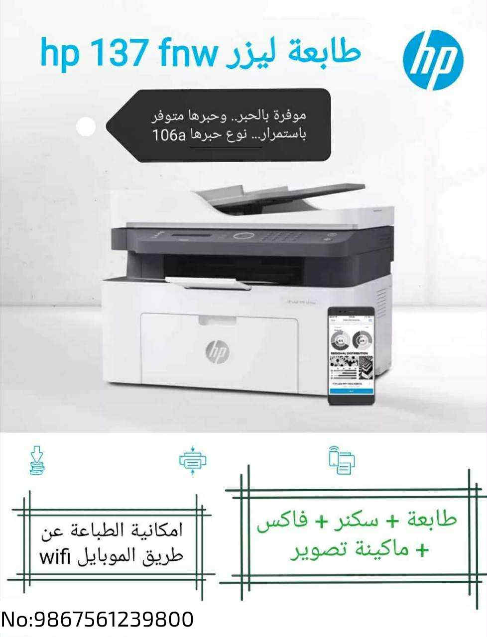 طابعة ليزر hp 137 fnw