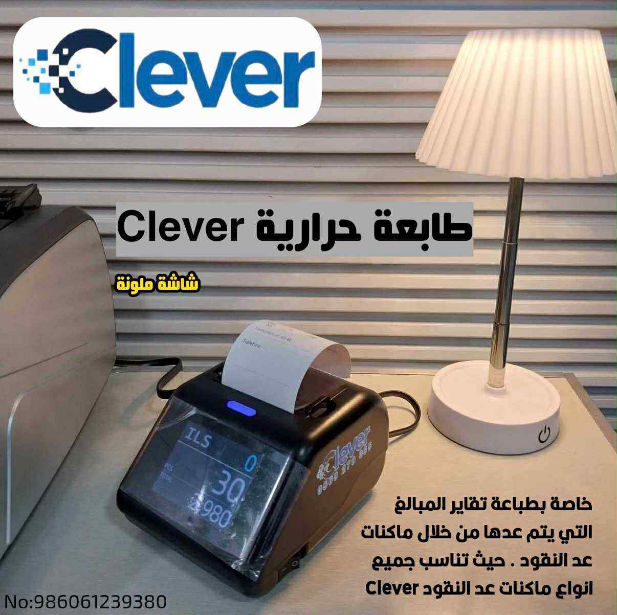 طابعه حراريه لماكينات العد clever