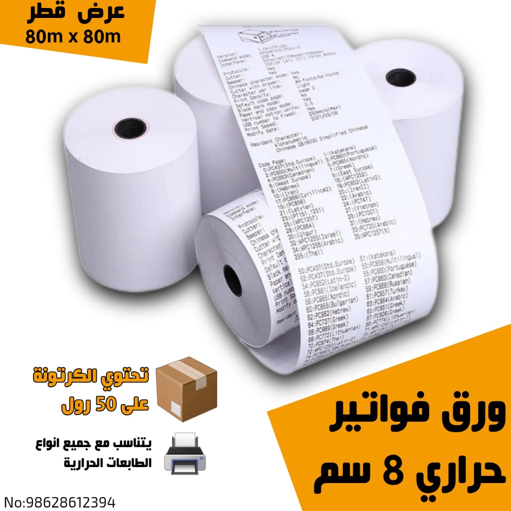 ورق فواتير حراري 8 سم