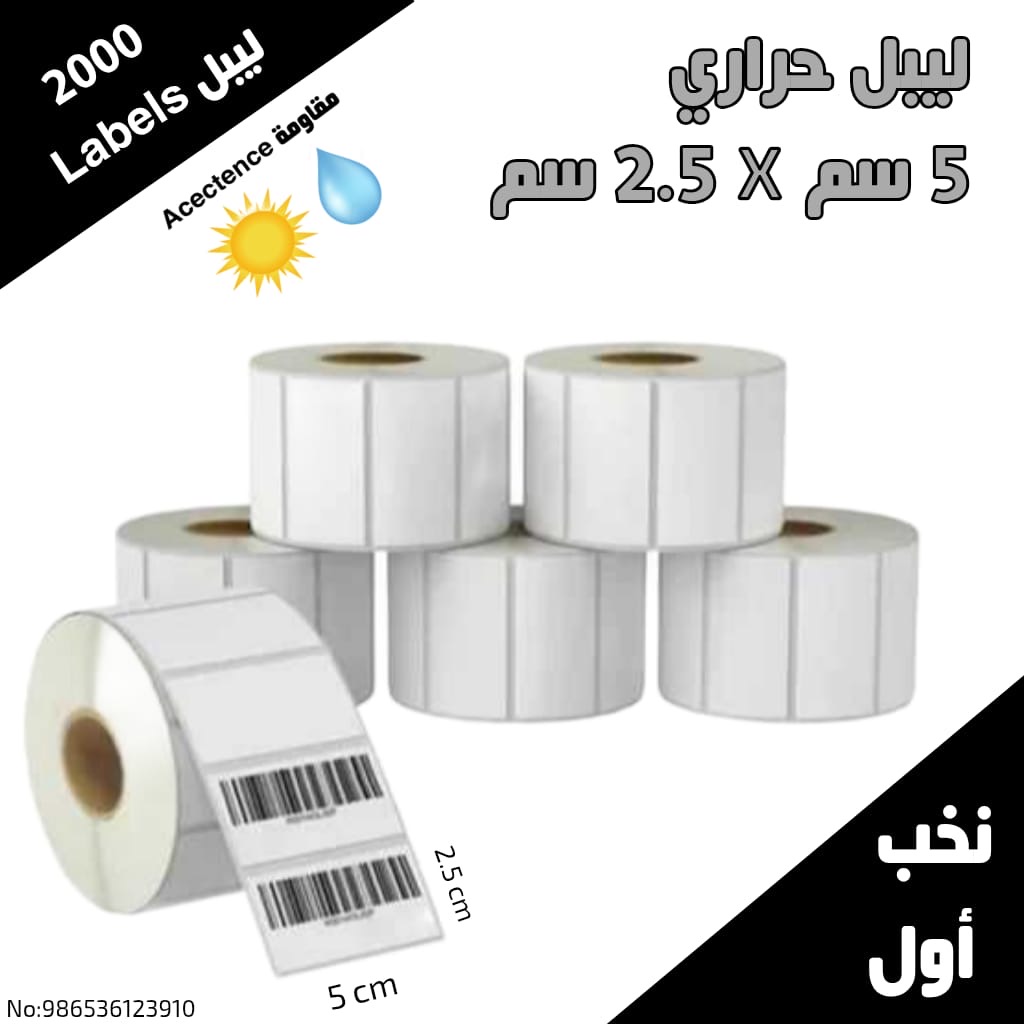 ليبل حراري قياس 2.5/5 سم