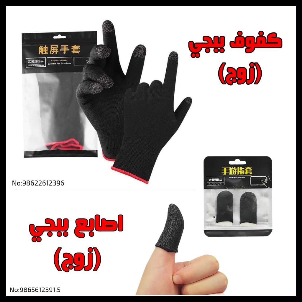 كفوف ببجي اصبع