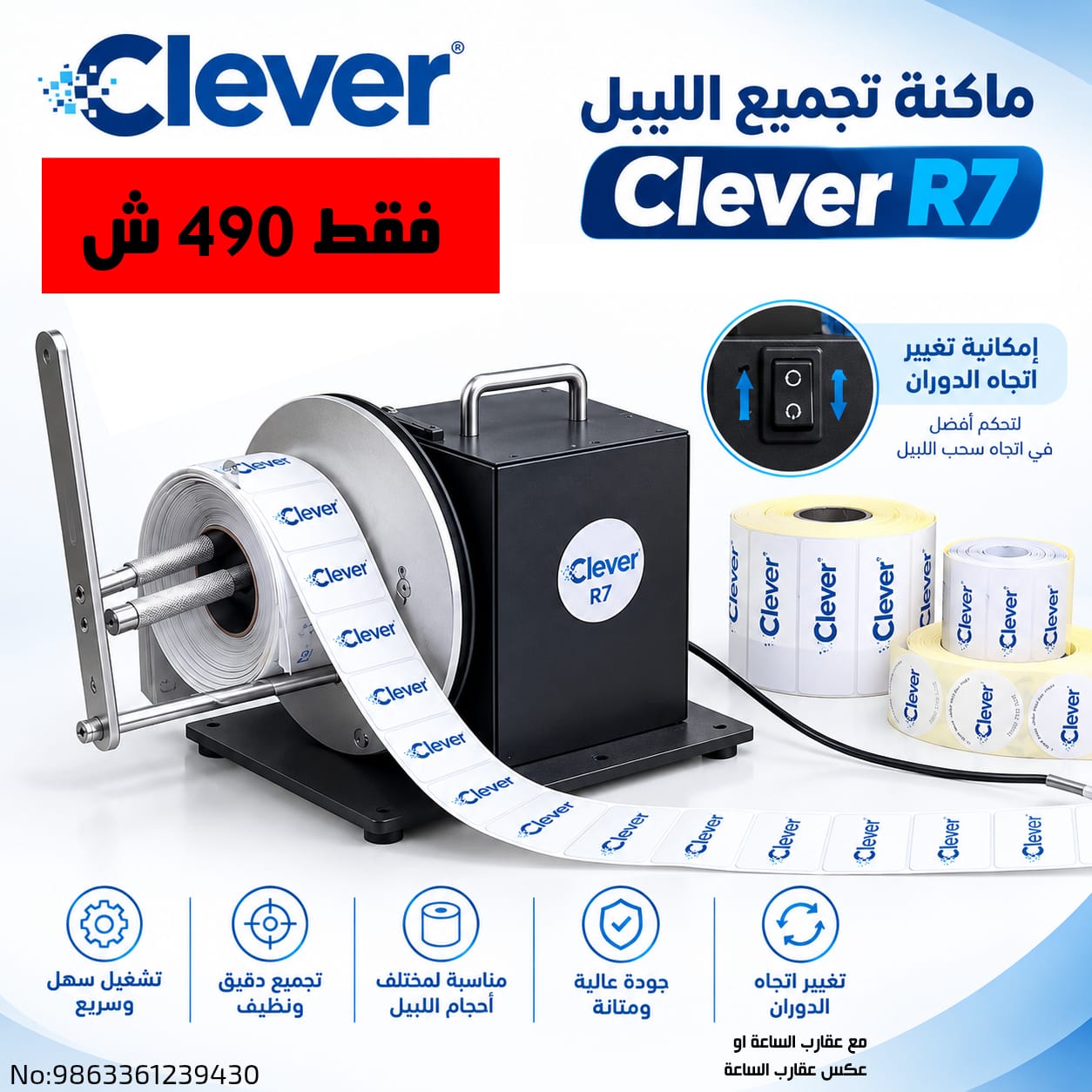 ماكنة تجميع الليبل clever R7