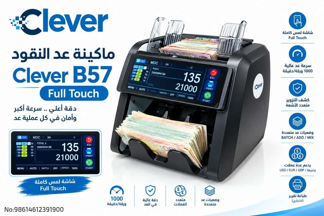 ماكنة عد النقود clever b57 full touch