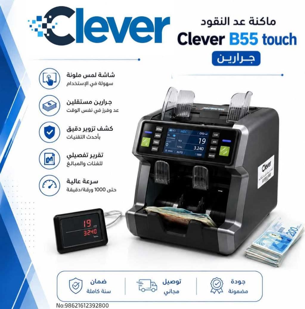 ماكنة عد النقود clever b55 جرارين