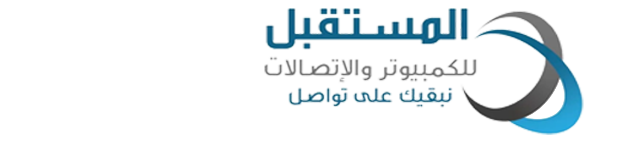 المستقبل للكمبيوتر والاتصالات