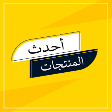 أحدث المنتجات 